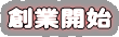 創業開始