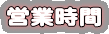 営業時間