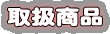 取扱商品