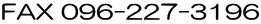 FAX 096-227-3196
