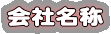 会社名称