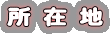 所 在 地