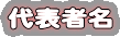 代表者名