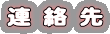 連 絡 先